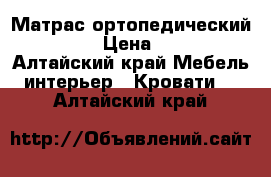 Матрас ортопедический Askona › Цена ­ 5 000 - Алтайский край Мебель, интерьер » Кровати   . Алтайский край